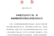 清远市场监管总局：进一步加强网络销售消费品召回监管